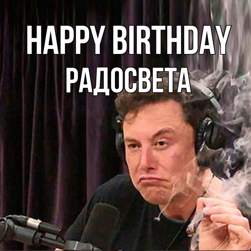 Greetings card с именем, Радосвета Happy Birthday МЕМ Greetings with text for free download 