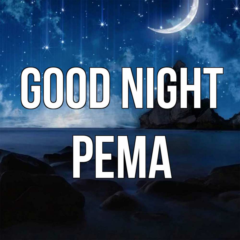 Greetings card с именем, Рема Good night море Greetings with text for free download 