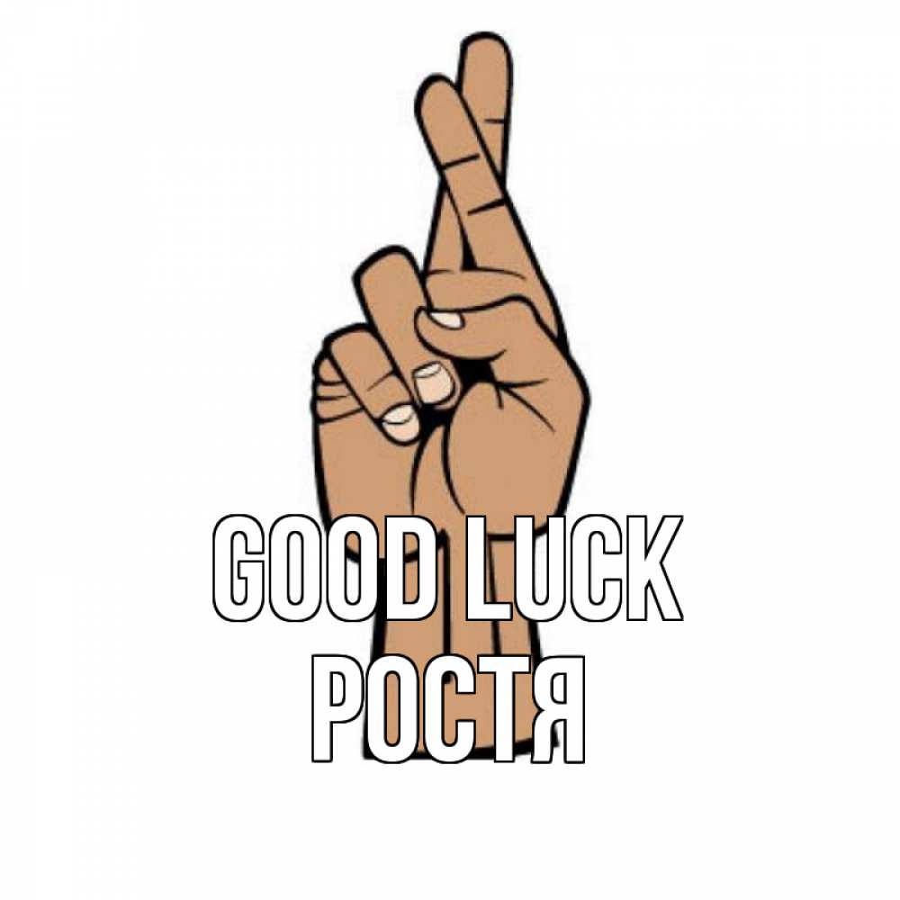 Greetings card с именем, Ростя Good luck все будет хорошо Greetings with text for free download 