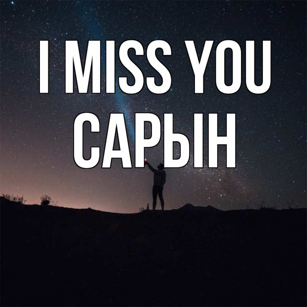 Greetings card с именем, САРЫН I miss you звезды и луч света Greetings with text for free download 