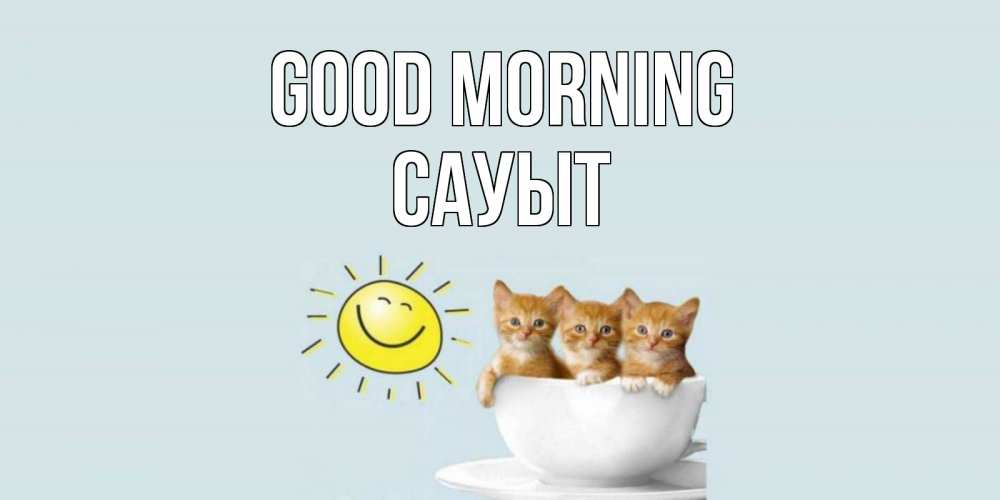 Greetings card с именем, САУЫТ Good morning котята Greetings with text for free download 
