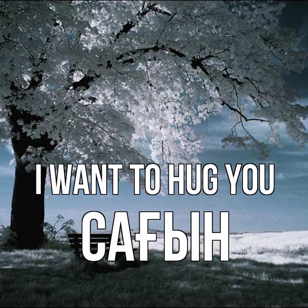 Greetings card с именем, САҒЫН I want to hug you дерево Greetings with text for free download 