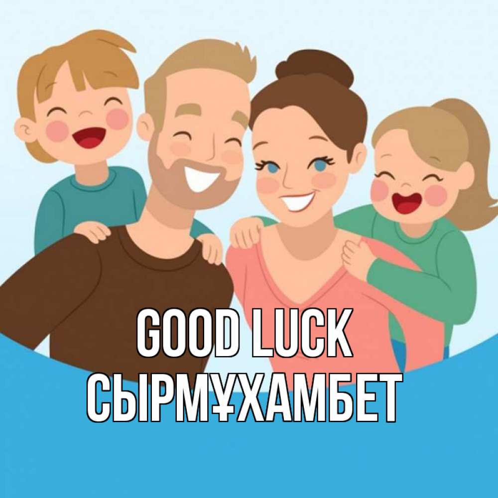 Greetings card с именем, СЫРМҰХАМБЕТ Good luck везения тебе Greetings with text for free download 