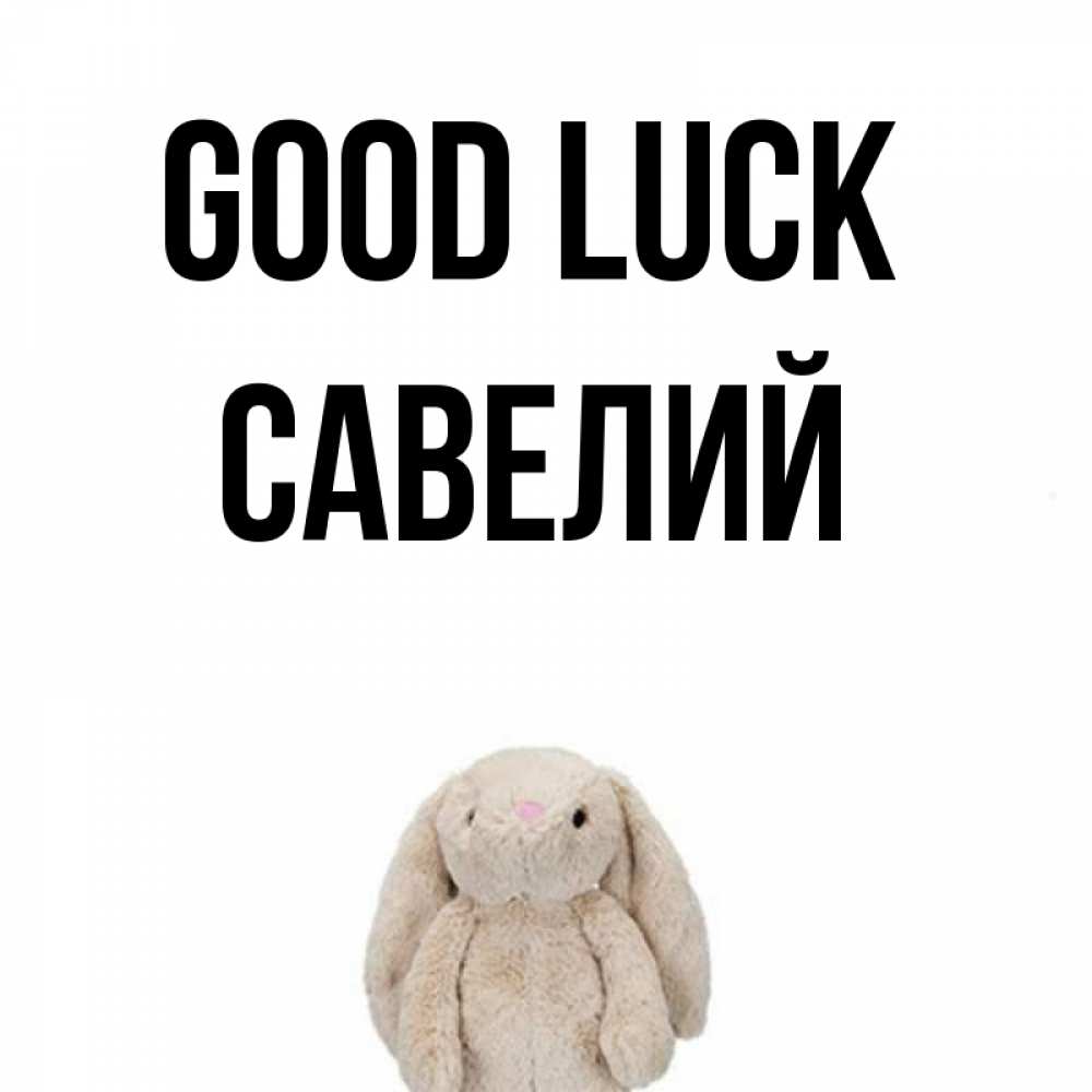 Greetings card с именем, Савелий Good luck сайт создаватель открыток Greetings with text for free download 