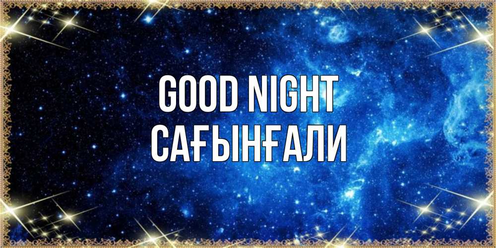 Greetings card с именем, Сағынғали Good night ночь пришла и желает сна Greetings with text for free download 