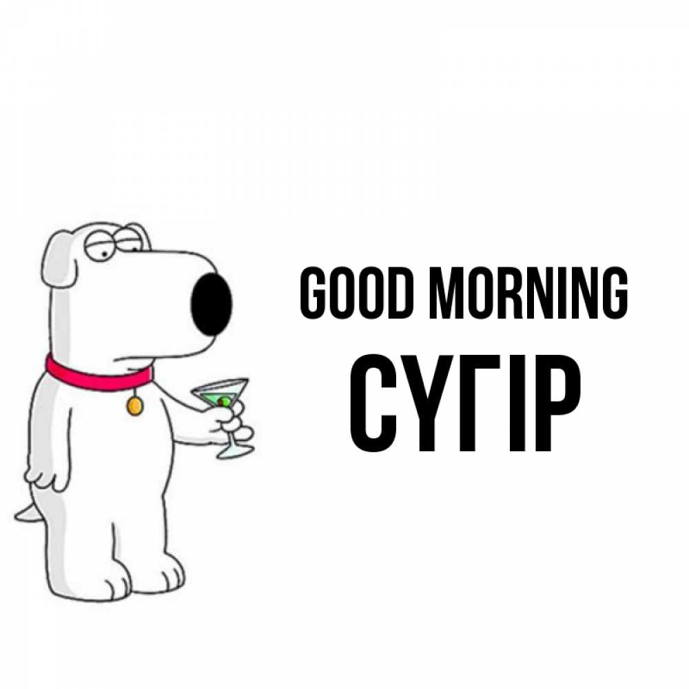 Greetings card с именем, СҮГІР Good morning герои мультфильмов белый пес Greetings with text for free download 