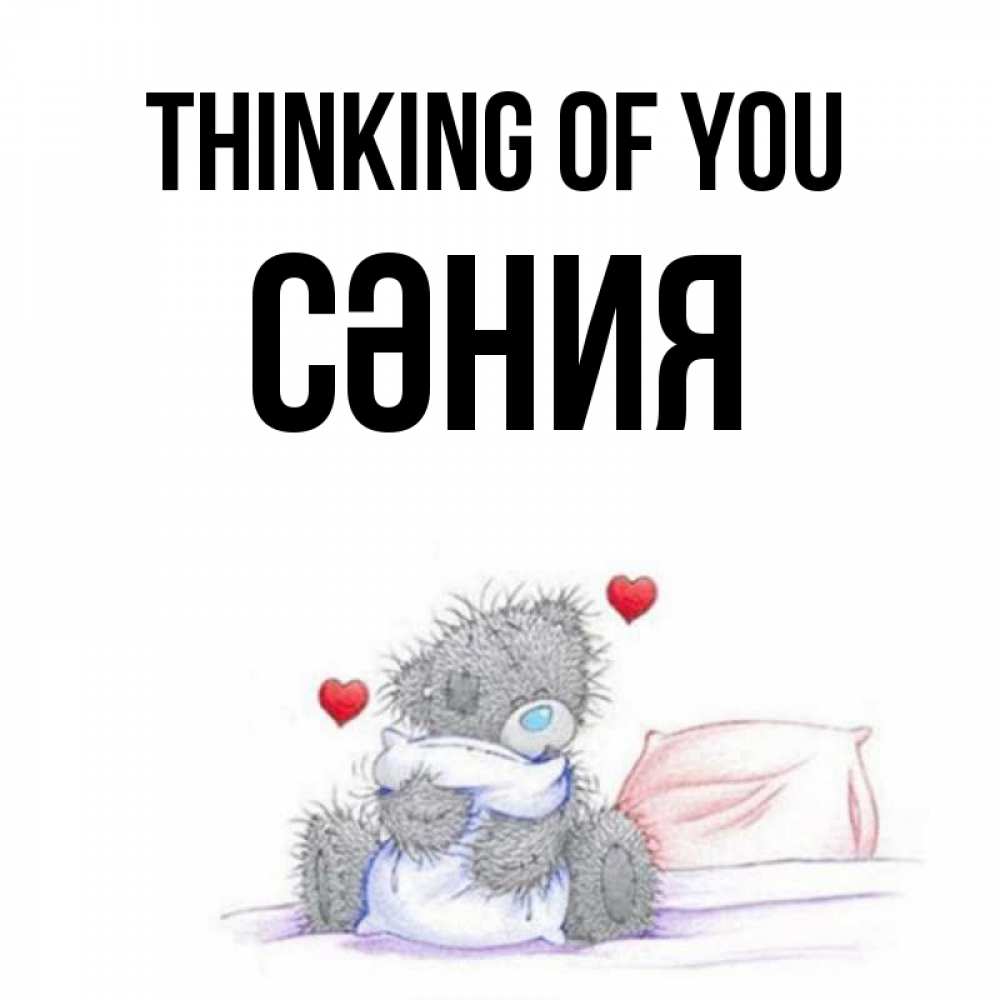 Greetings card с именем, СӘНИЯ Thinking of you мишка на кровати Greetings with text for free download 
