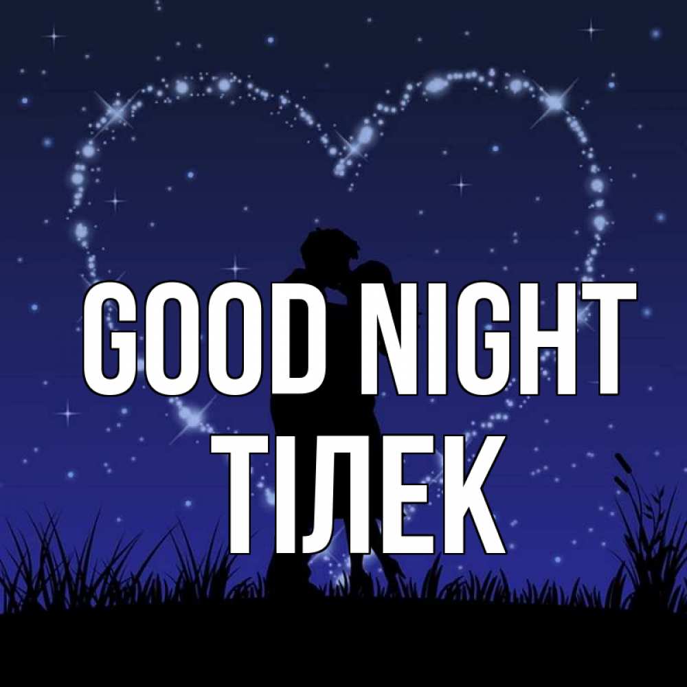 Greetings card с именем, ТІЛЕК Good night сладких снов Greetings with text for free download 