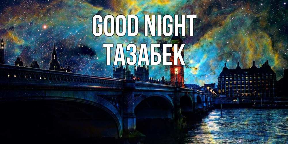 Greetings card с именем, ТАЗАБЕК Good night биг бен Greetings with text for free download 