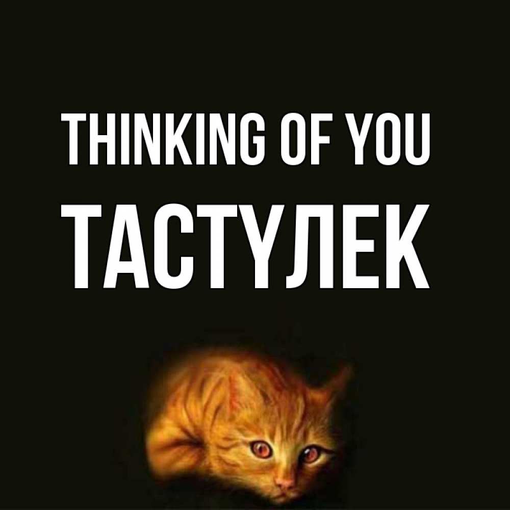 Greetings card с именем, ТАСТҮЛЕК Thinking of you рыжий Greetings with text for free download 