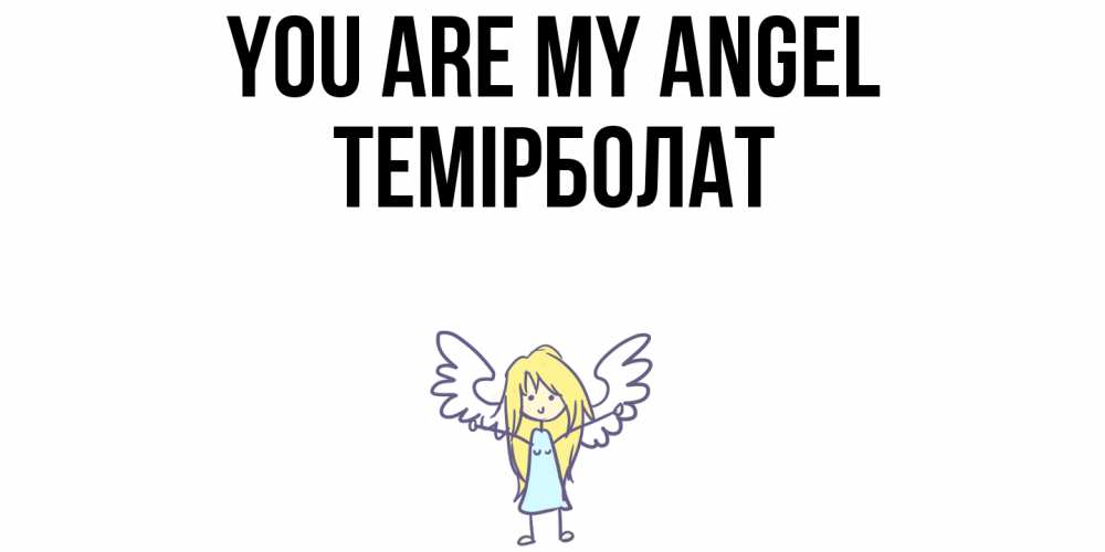 Greetings card с именем, ТЕМІРБОЛАТ You are my angel ангел Greetings with text for free download 