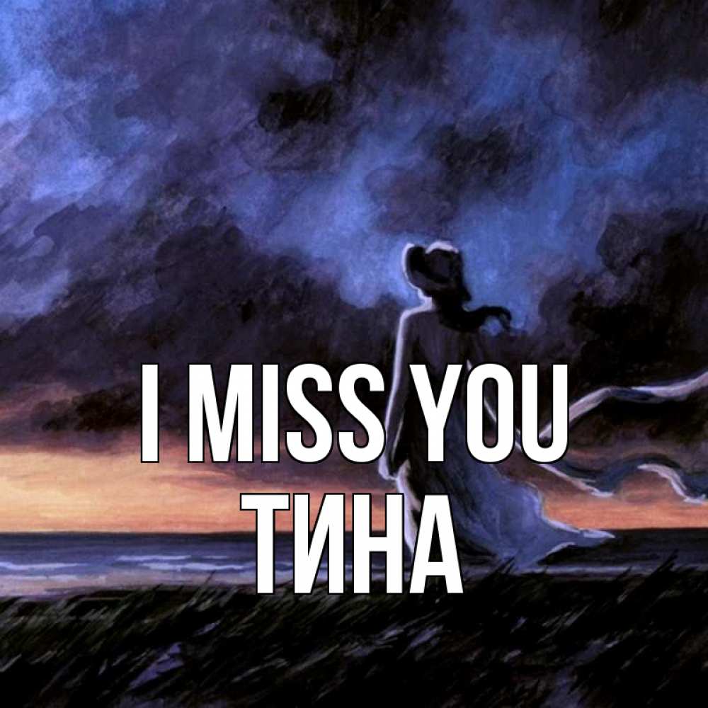 Greetings card с именем, Тина I miss you тут 2 Greetings with text for free download 