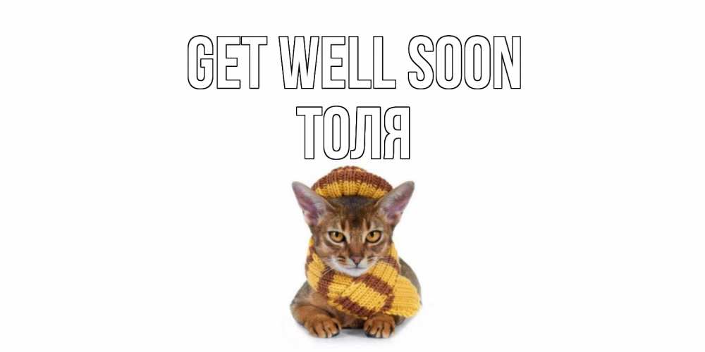 Greetings card с именем, Толя Get well soon родные не болейте Greetings with text for free download 