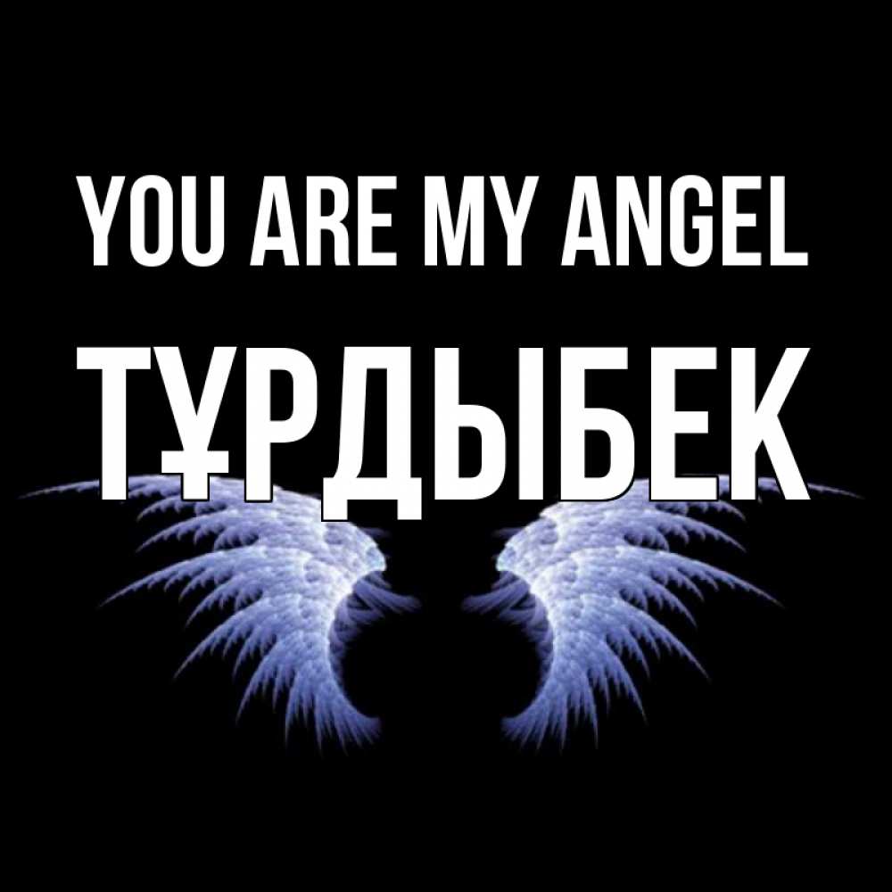 Greetings card с именем, ТҰРДЫБЕК You are my angel ангельские крылья на черном фоне Greetings with text for free download 