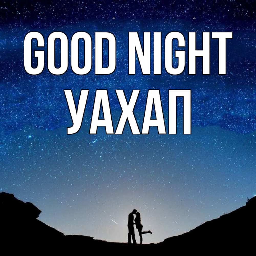 Greetings card с именем, УАХАП Good night звездное небо и люди Greetings with text for free download 