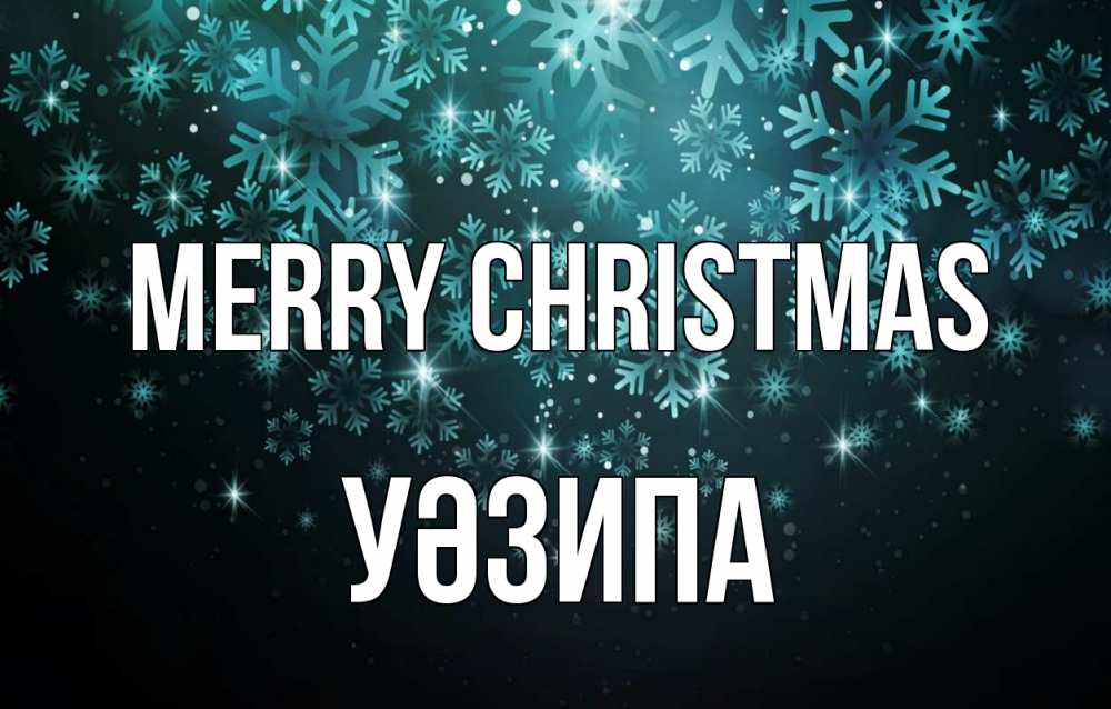 Greetings card с именем, УӘЗИПА Merry Christmas Снежинки Greetings with text for free download 