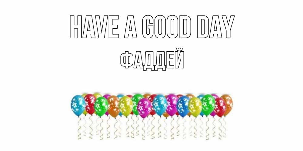 Greetings card с именем, Фаддей Have a good day прекрасного дня Greetings with text for free download 