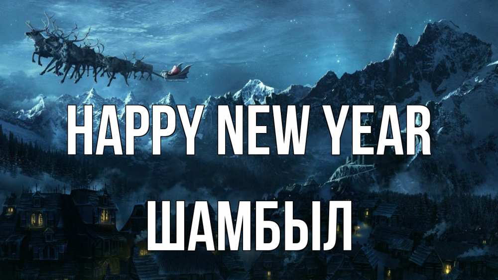 Greetings card с именем, ШАМБЫЛ Happy New Year дед мороз олени Greetings with text for free download 