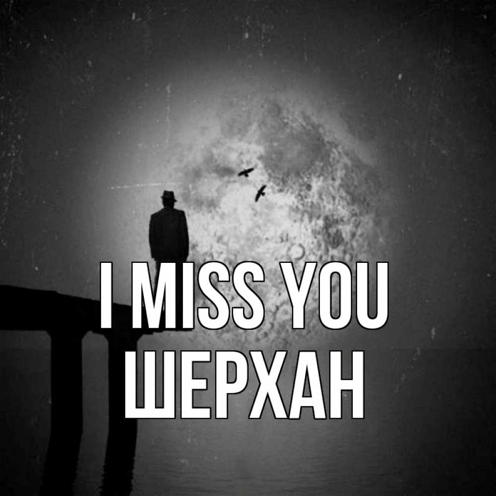 Greetings card с именем, ШЕРХАН I miss you мост 1 Greetings with text for free download 