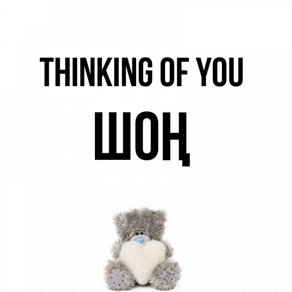 Greetings card с именем, ШОҢ Thinking of you тедди с сердечком для любимой Greetings with text for free download 
