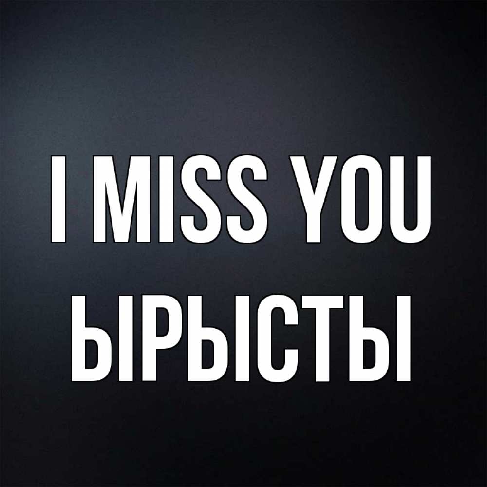 Greetings card с именем, ЫРЫСТЫ I miss you с подписью Greetings with text for free download 