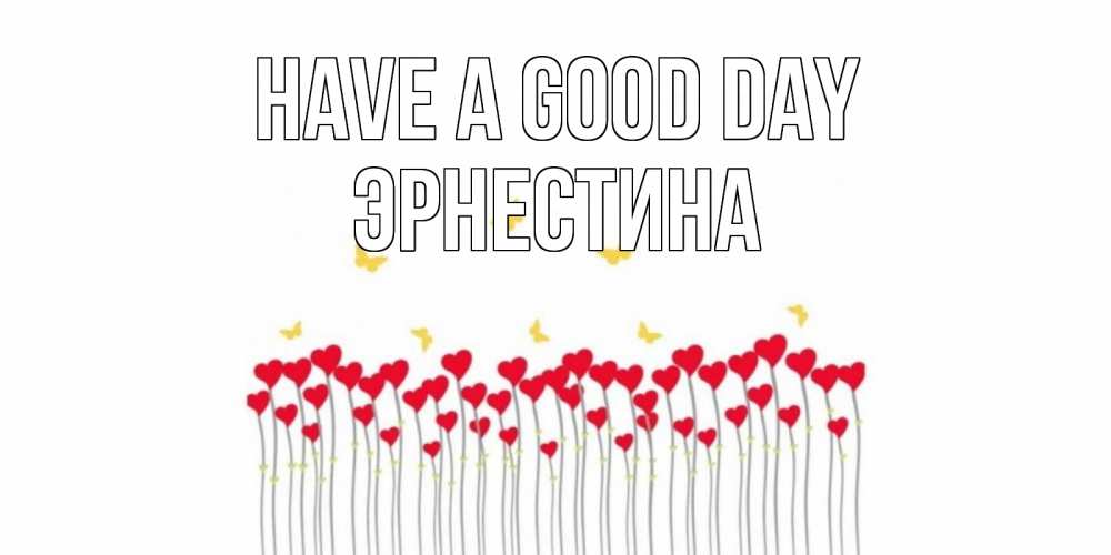 Greetings card с именем, Эрнестина Have a good day удачи Greetings with text for free download 