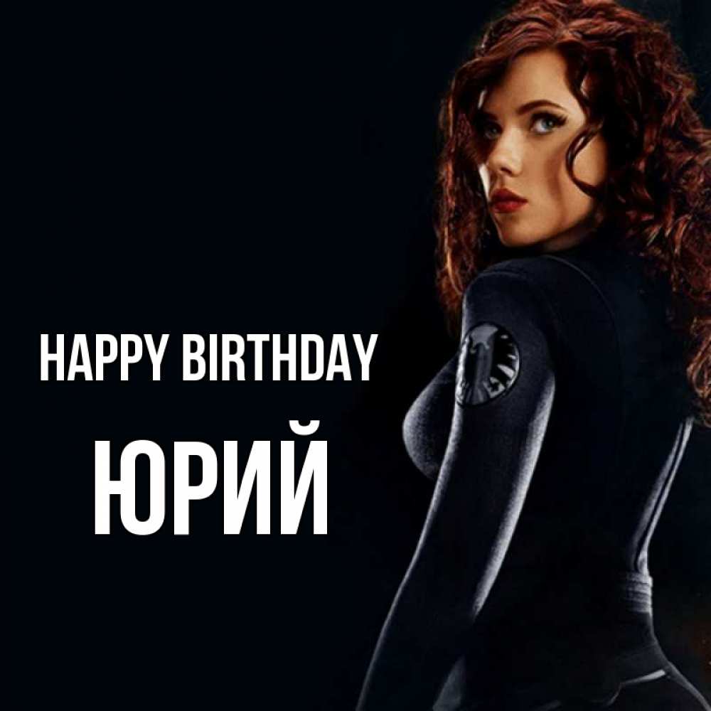 Greetings card с именем, Юрий Happy Birthday Марвел черная вдова Greetings with text for free download 