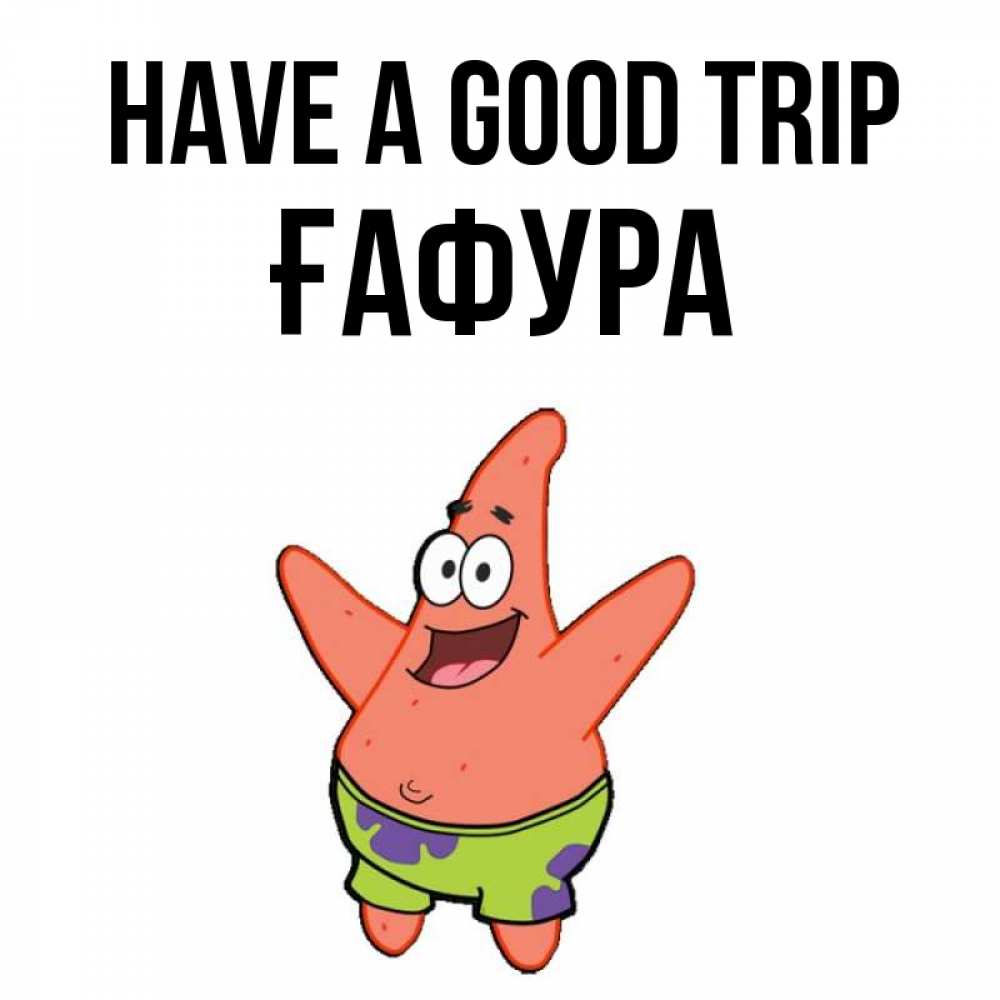Greetings card с именем, ҒАФУРА Have a good trip желает тебе хорошей дороги Greetings with text for free download 