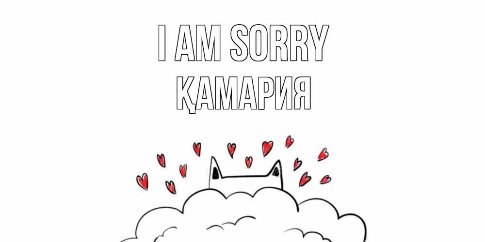 Greetings card с именем, ҚАМАРИЯ I am sorry прости меня Greetings with text for free download 