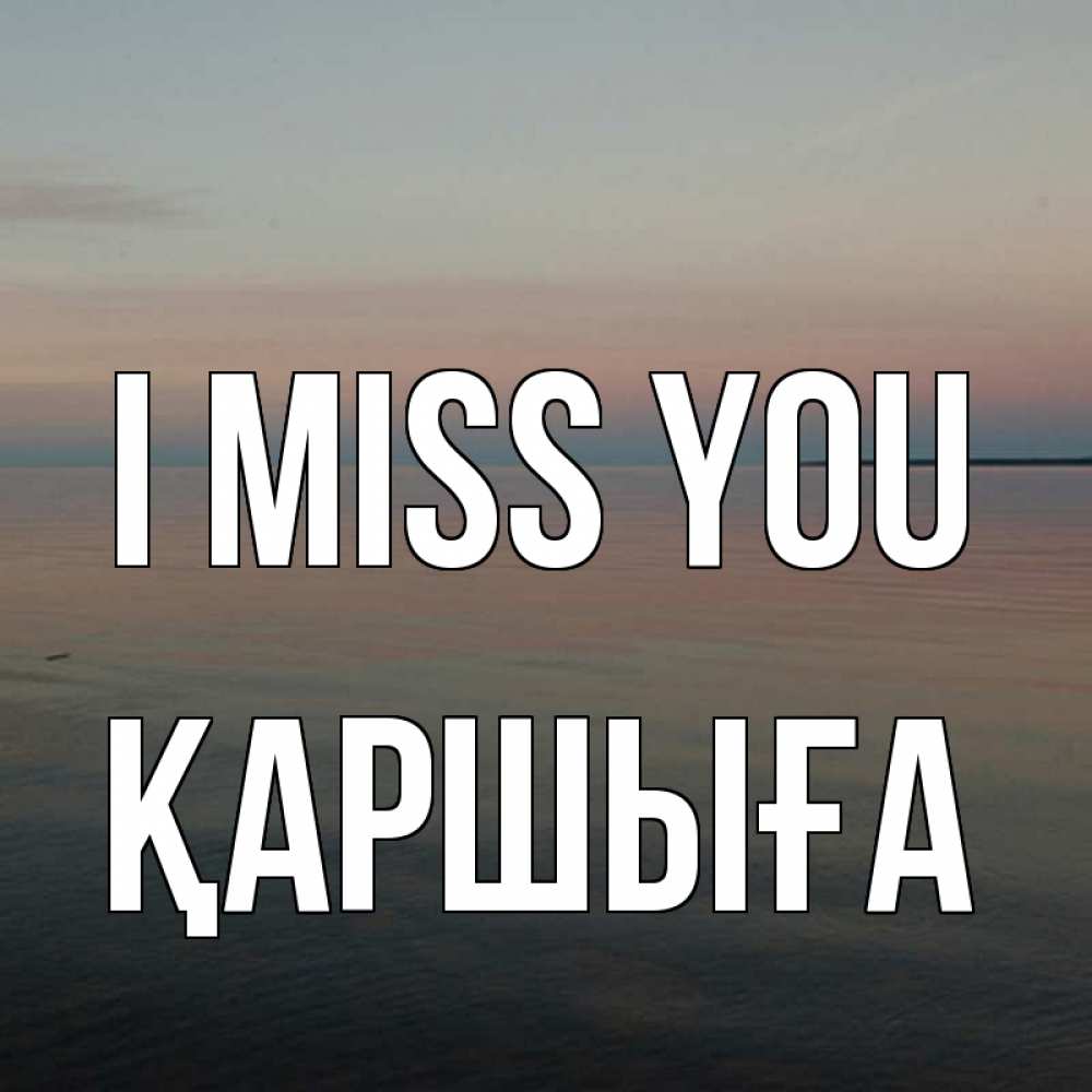 Greetings card с именем, Қаршыға I miss you пусто Greetings with text for free download 