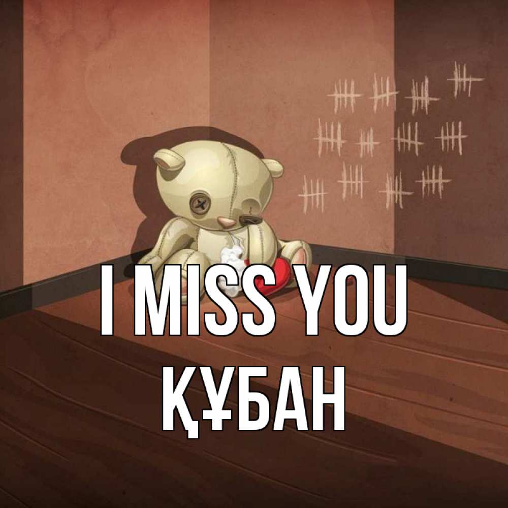 Greetings card с именем, ҚҰБАН I miss you скорее ко мне Greetings with text for free download 