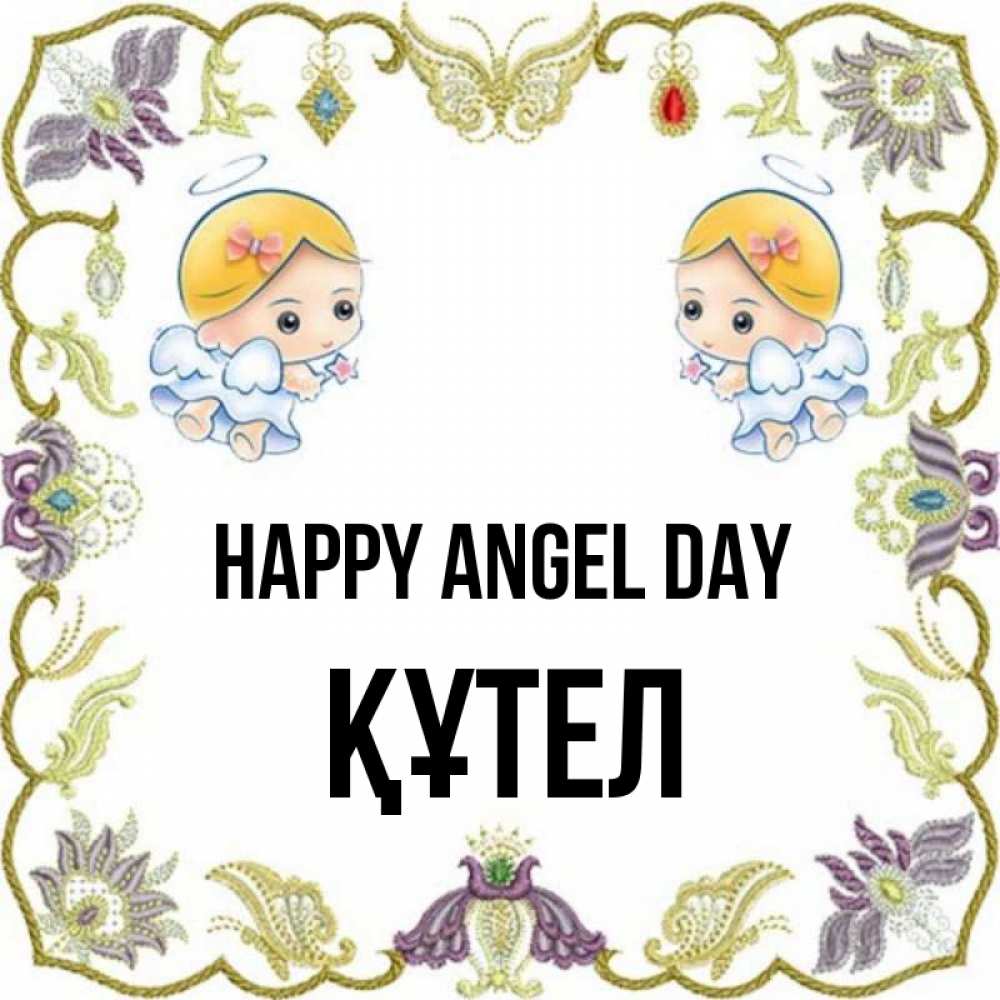 Greetings card с именем, ҚҰТЕЛ happy angel day маленькие ангелы с крылышками Greetings with text for free download 