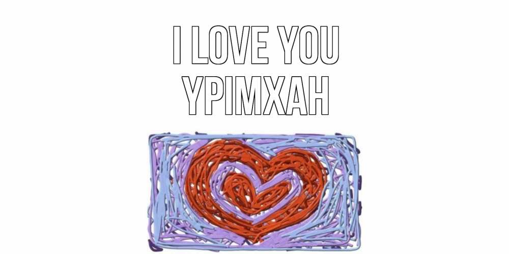 Greetings card с именем, Үрімхан I love you сердце Greetings with text for free download 