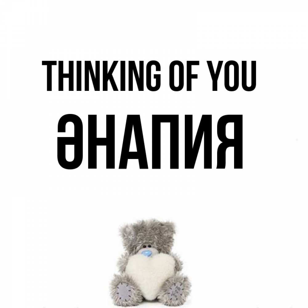 Greetings card с именем, ӘНАПИЯ Thinking of you тедди с сердечком для любимой Greetings with text for free download 