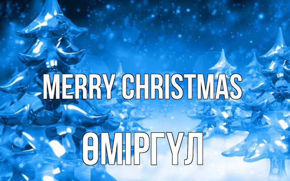 Greetings card с именем, ӨМІРГҮЛ Merry Christmas открытка Greetings with text for free download 