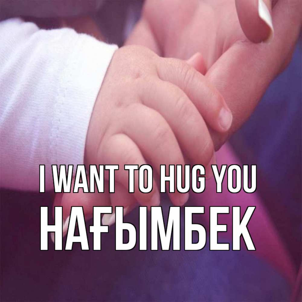 Greetings card с именем, НАҒЫМБЕК I want to hug you мама с ребенком Greetings with text for free download 