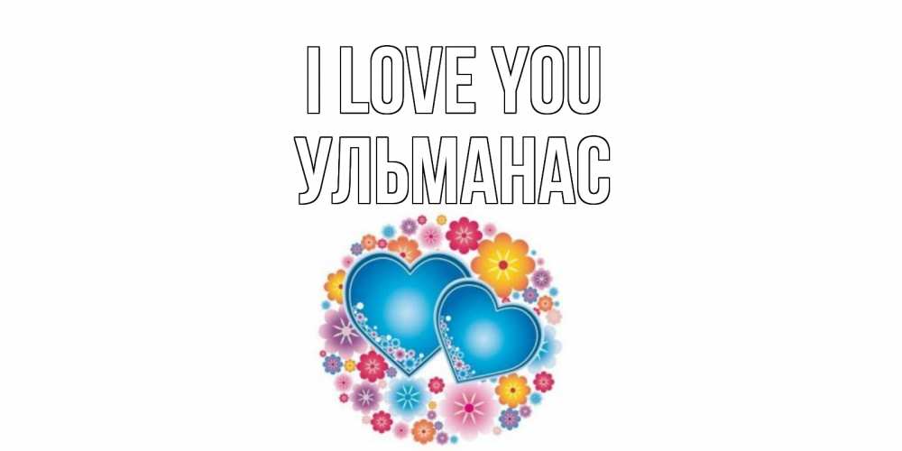 Greetings card с именем, Ульманас I love you цветы, сердце Greetings with text for free download 