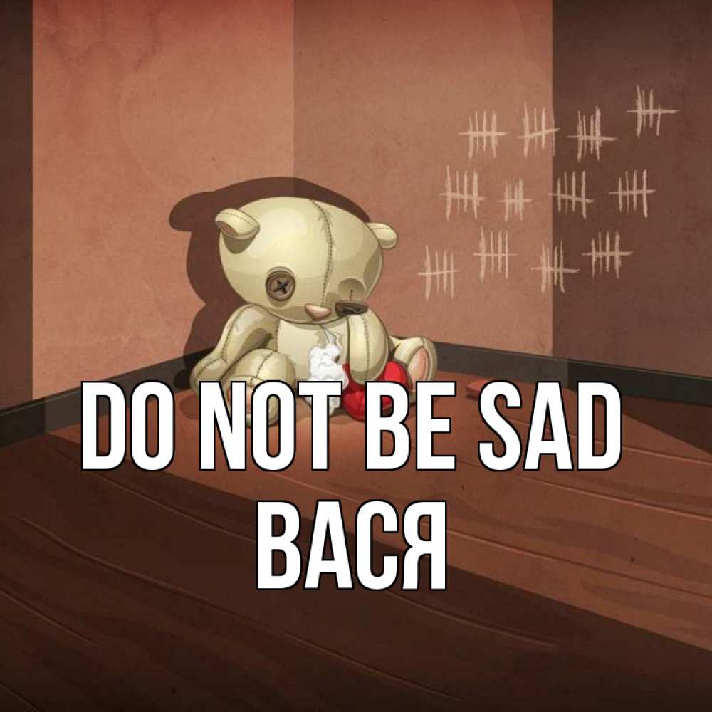 Greetings card с именем, Вася Do not be sad мишку бросила хозяйка Greetings with text for free download 