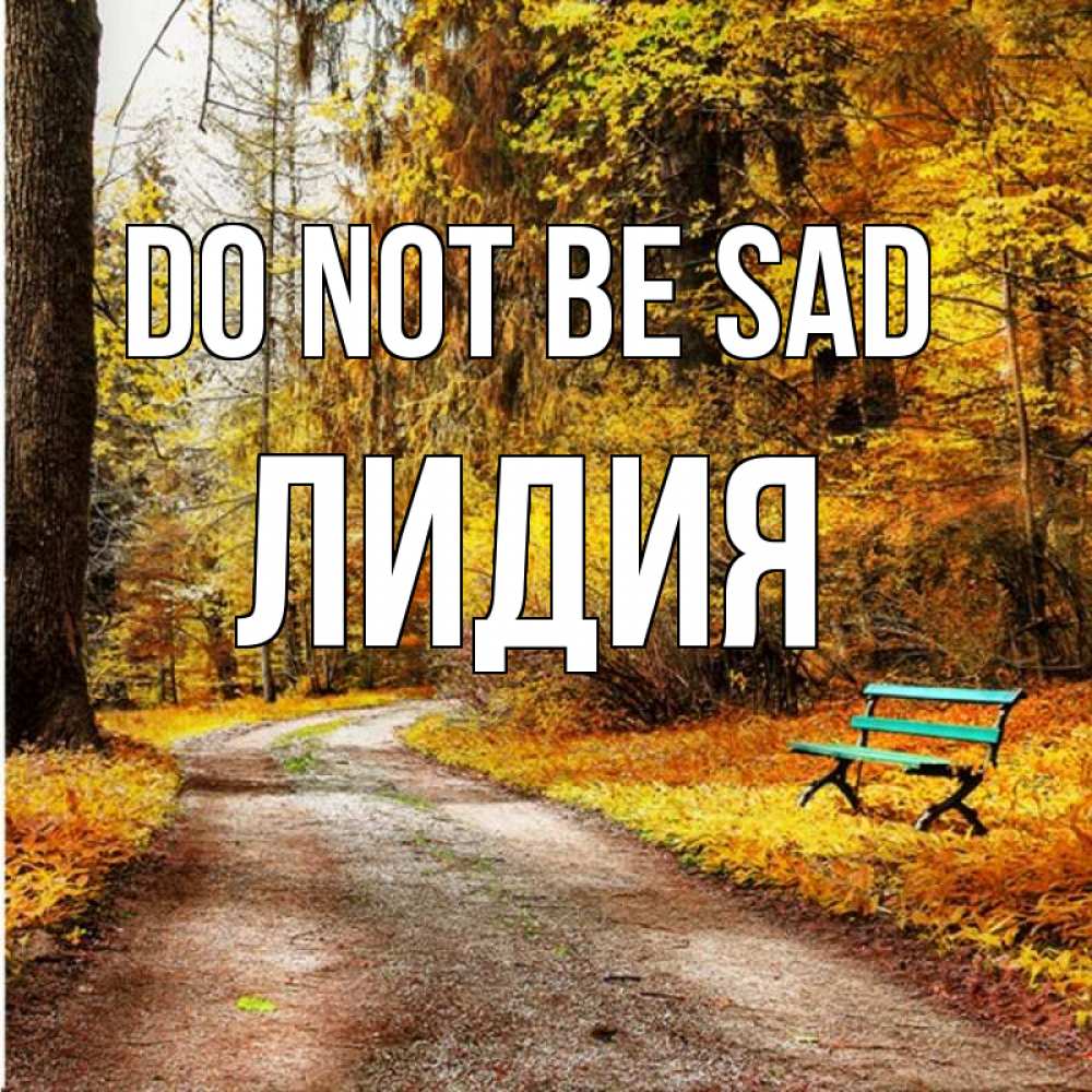 Greetings card с именем, Лидия Do not be sad зеленая лавочка Greetings with text for free download 