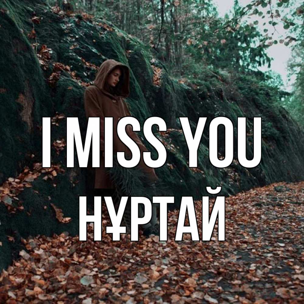 Greetings card с именем, Нұртай I miss you скука 1 Greetings with text for free download 