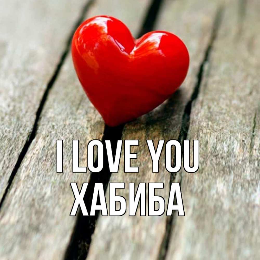 Greetings card с именем, ХАБИБА I love you красное 2 Greetings with text for free download 