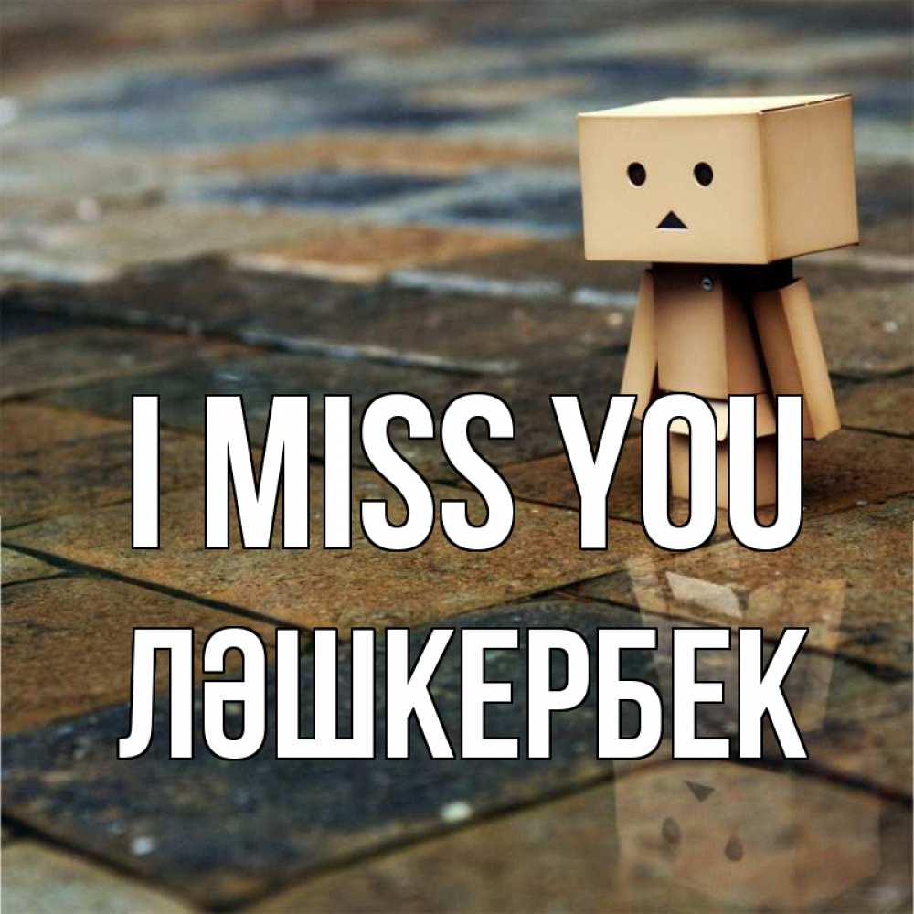 Greetings card с именем, ЛӘШКЕРБЕК I miss you куколка из картона в стиле майнкрафт Greetings with text for free download 