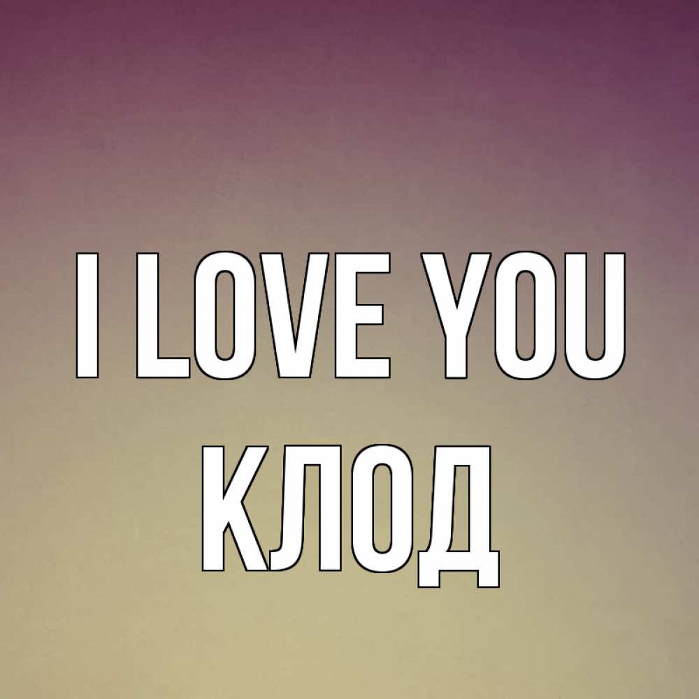 Greetings card с именем, Клод I love you для любимой Greetings with text for free download 