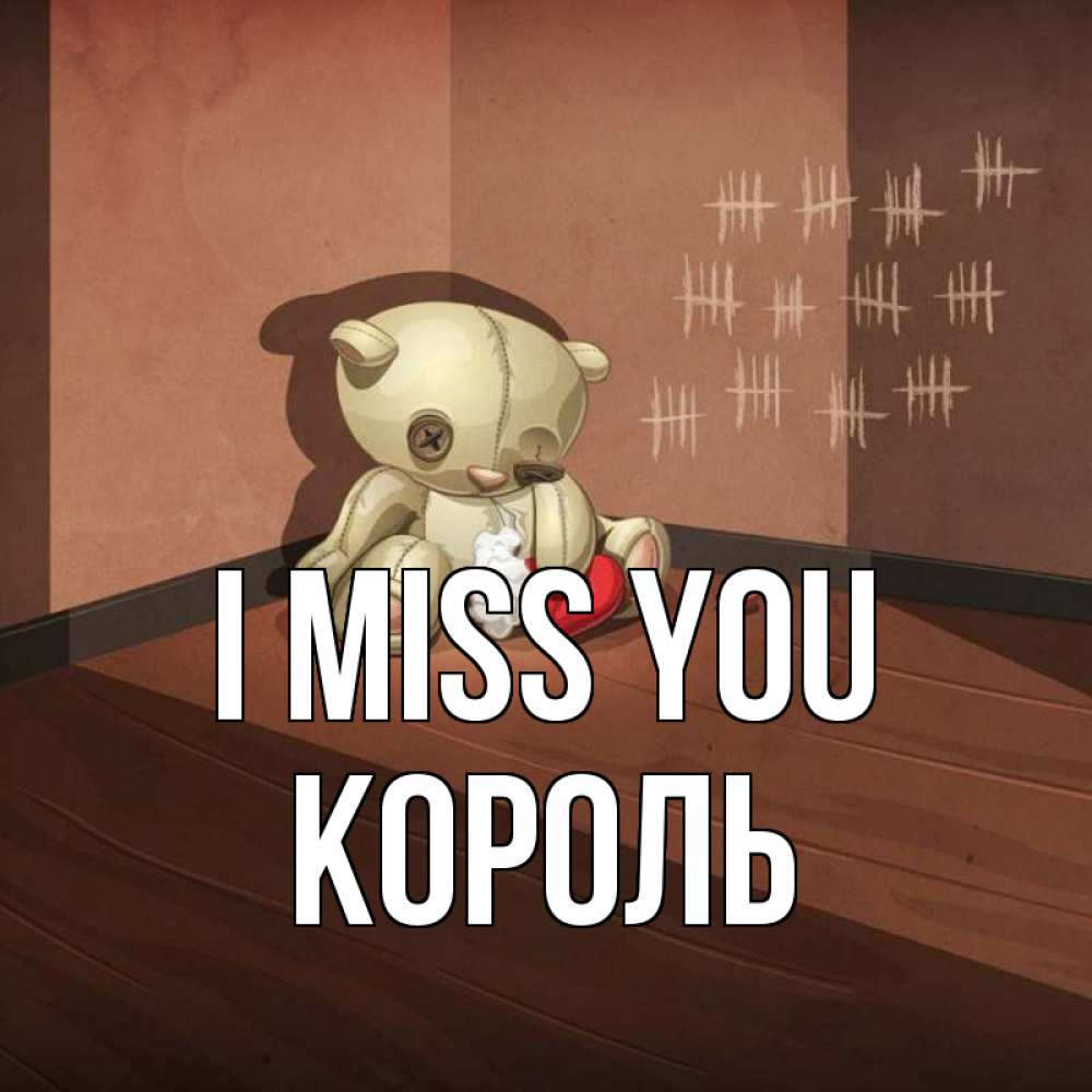 Greetings card с именем, Король I miss you скорее ко мне Greetings with text for free download 