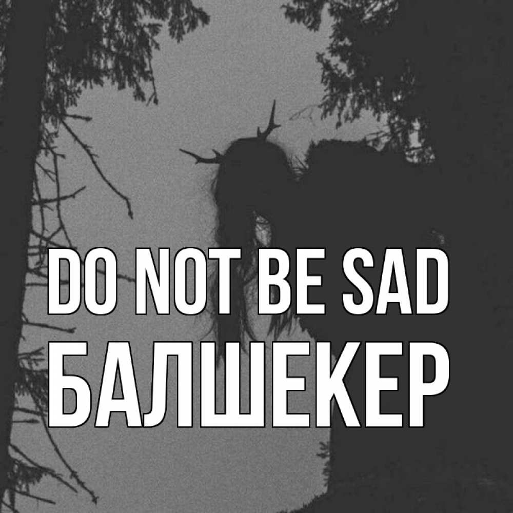 Greetings card с именем, БАЛШЕКЕР Do not be sad чудище лесное Greetings with text for free download 