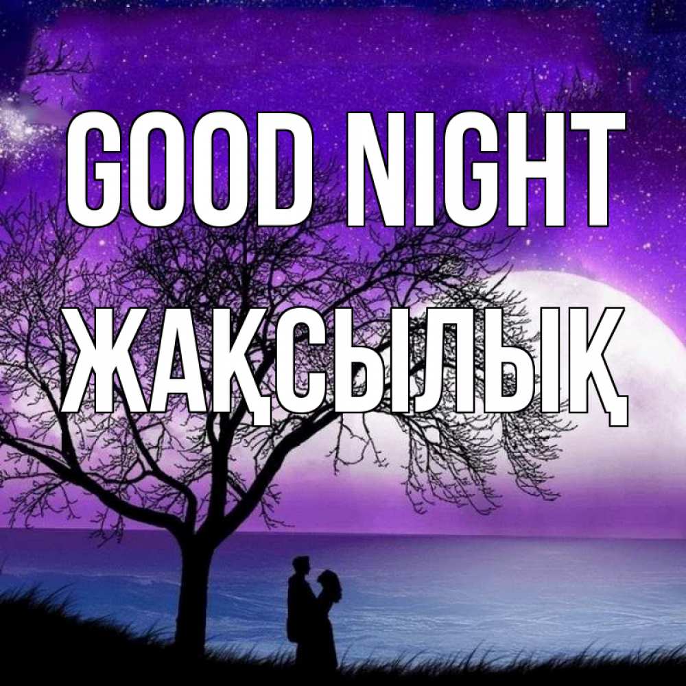 Greetings card с именем, Жақсылық Good night огромная луна и парочка Greetings with text for free download 