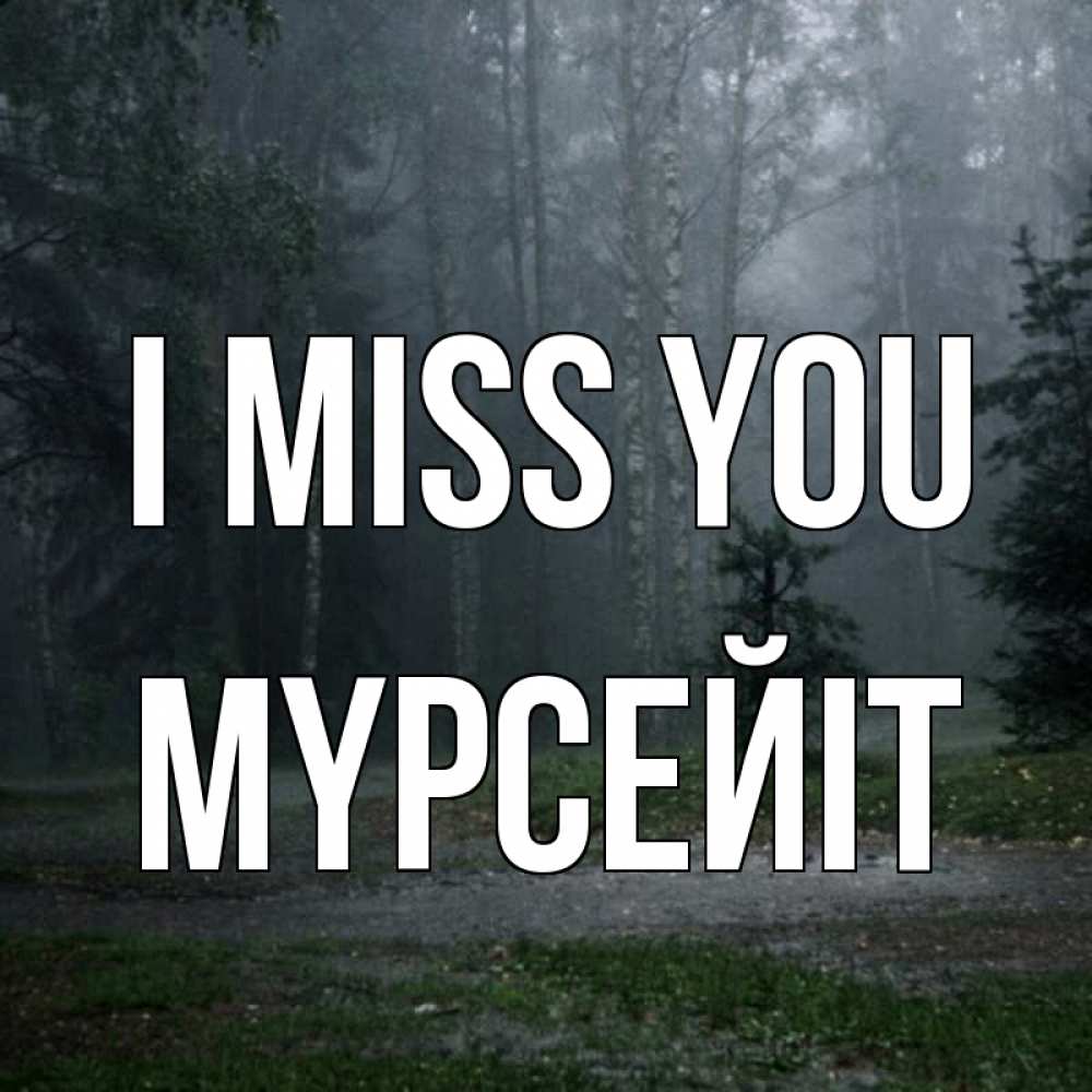 Greetings card с именем, МҮРСЕЙІТ I miss you одна и плохо мне Greetings with text for free download 