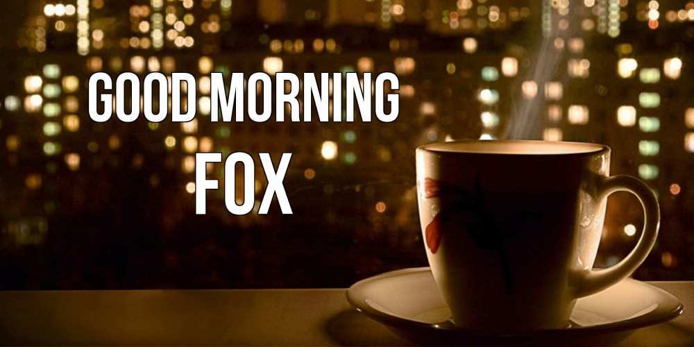 Greetings card с именем, Fox Good morning утрешнее настроение Greetings with text for free download 