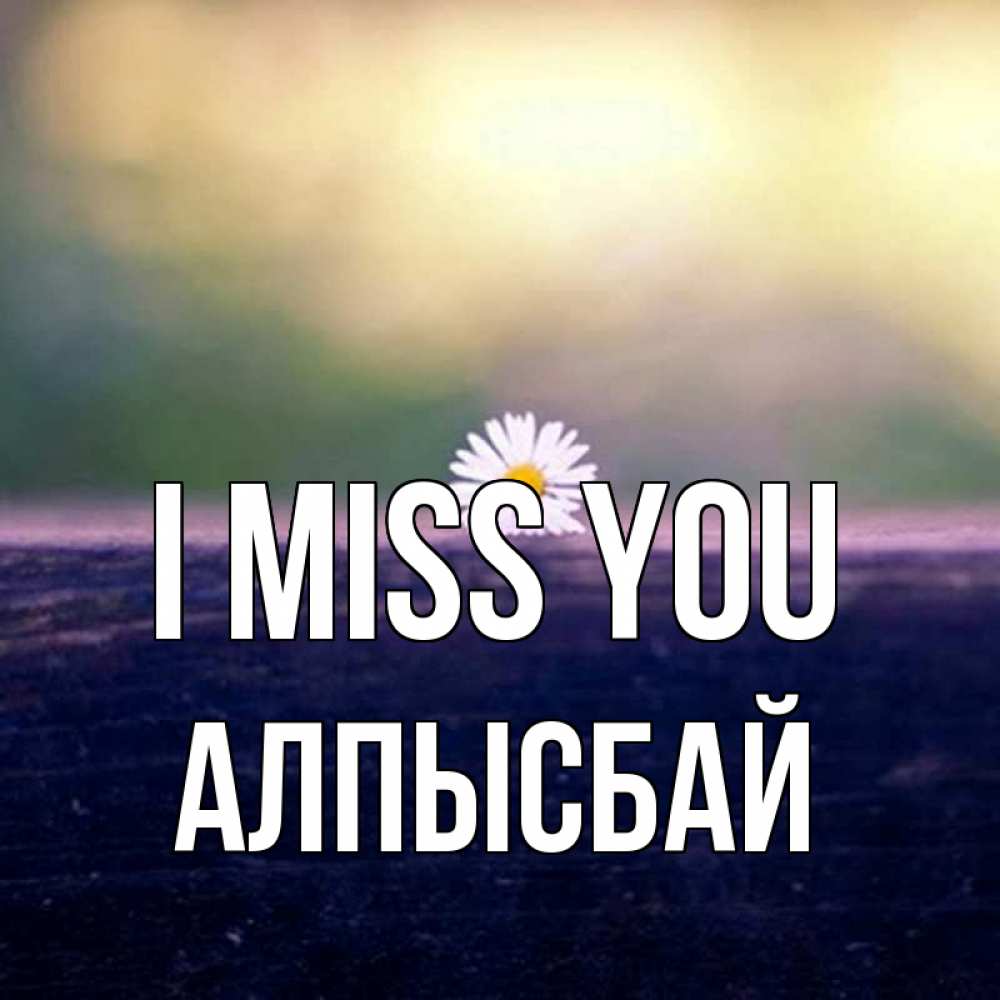 Greetings card с именем, Алпысбай I miss you приходи в гости Greetings with text for free download 