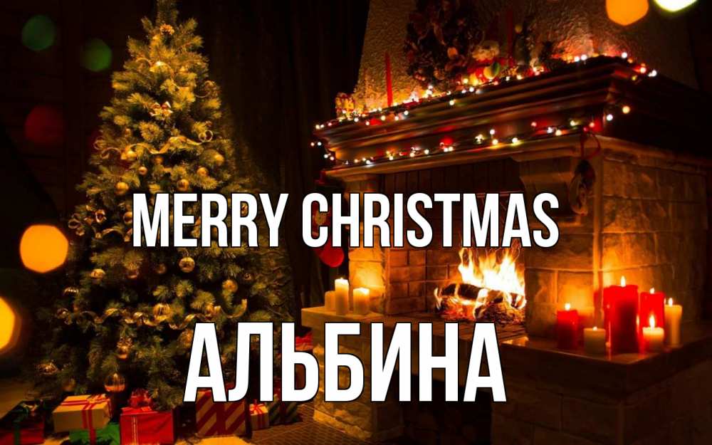 Greetings card с именем, Альбина Merry Christmas новый год Greetings with text for free download 